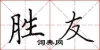 田英章勝友楷書怎么寫