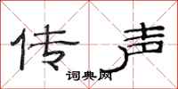 范連陞傳聲隸書怎么寫