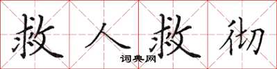 田英章救人救徹楷書怎么寫