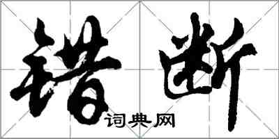 胡問遂錯斷行書怎么寫