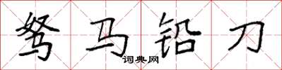 袁強駑馬鉛刀楷書怎么寫