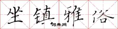 黃華生坐鎮雅俗楷書怎么寫