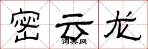 曾慶福密雲龍隸書怎么寫