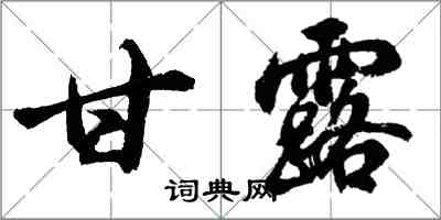 胡問遂甘露行書怎么寫