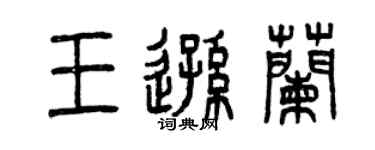 曾慶福王遜蘭篆書個性簽名怎么寫
