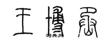 陳墨王博丞篆書個性簽名怎么寫