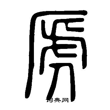 謔小楷書法_謔字書法_小楷字典