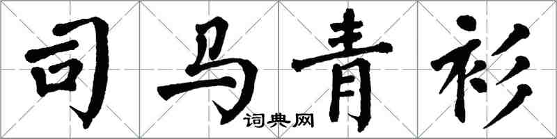 翁闓運司馬青衫楷書怎么寫