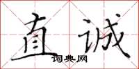 黃華生直誠楷書怎么寫