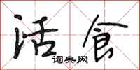 段相林活食行書怎么寫