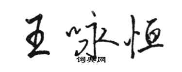 駱恆光王詠恆行書個性簽名怎么寫