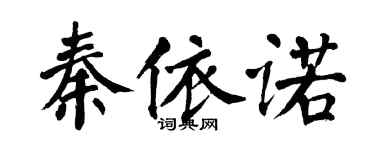 翁闓運秦依諾楷書個性簽名怎么寫