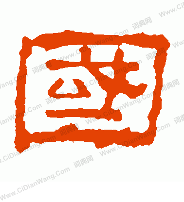 華山神廟碑寫的國