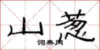 范連陞山蔥隸書怎么寫