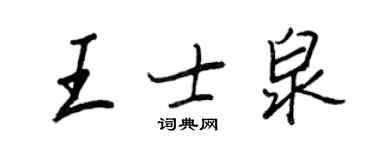 王正良王士泉行書個性簽名怎么寫