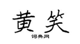 袁強黃笑楷書個性簽名怎么寫