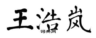 翁闓運王浩嵐楷書個性簽名怎么寫