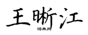 丁謙王晰江楷書個性簽名怎么寫