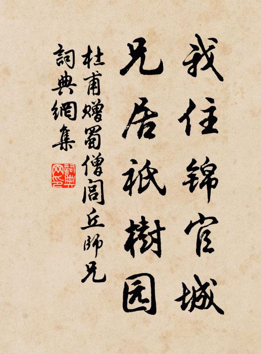 始添台榭美，況近子云居 詩詞名句