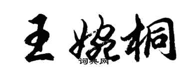 胡問遂王婉桐行書個性簽名怎么寫