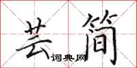 田英章芸簡楷書怎么寫