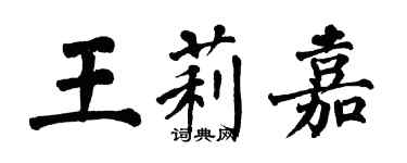 翁闓運王莉嘉楷書個性簽名怎么寫