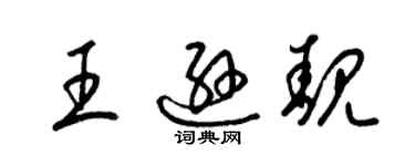 梁錦英王遜靚草書個性簽名怎么寫