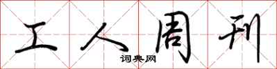 荊霄鵬工人周刊行書怎么寫