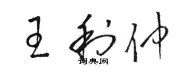 駱恆光王利仲草書個性簽名怎么寫