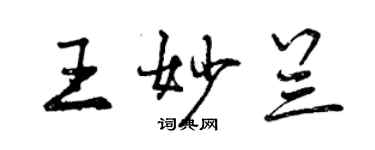 曾慶福王妙蘭行書個性簽名怎么寫