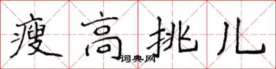 侯登峰瘦高挑兒楷書怎么寫