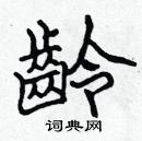 張標寫的硬筆楷書齡