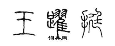 陳聲遠王躍挺篆書個性簽名怎么寫