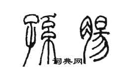 陳墨孫腸篆書個性簽名怎么寫