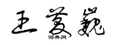 曾慶福王慶巍草書個性簽名怎么寫