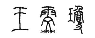 陳墨王雯瓊篆書個性簽名怎么寫