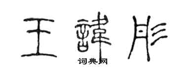 陳聲遠王諱彤篆書個性簽名怎么寫