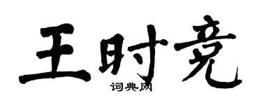 翁闓運王時競楷書個性簽名怎么寫