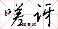 錢沛雲嗟訝行書怎么寫