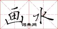 黃華生畫水楷書怎么寫