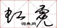 王冬齡虹霓草書怎么寫