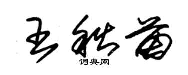 朱錫榮王秋苗草書個性簽名怎么寫