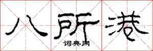 柯春海八所港隸書怎么寫