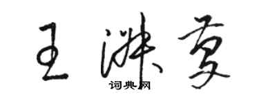 駱恆光王淑慶草書個性簽名怎么寫