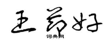 曾慶福王節好草書個性簽名怎么寫