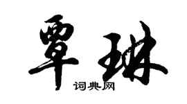 胡問遂覃琳行書個性簽名怎么寫