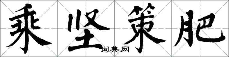 翁闓運乘堅策肥楷書怎么寫