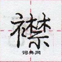 龐中華寫的硬筆行書襟