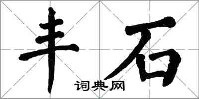 翁闓運豐石楷書怎么寫