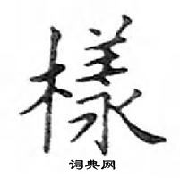 鄧散木寫的硬筆楷書樣